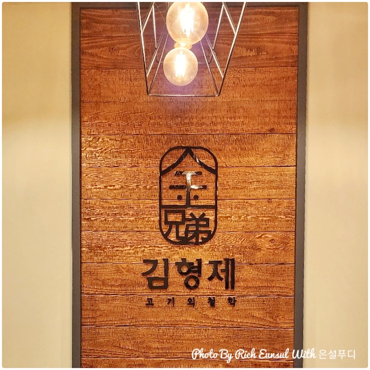 김형제고기의철학구로디지털단지역점 이미지
