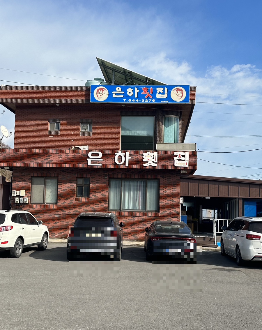 은하횟집 이미지