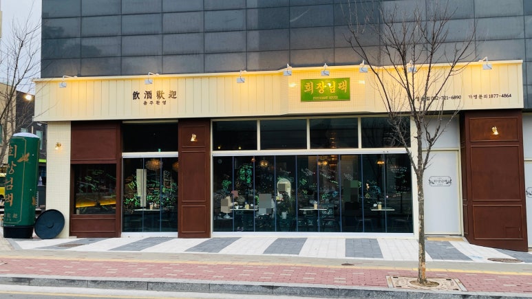 회장님댁 영종도점 이미지