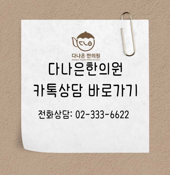 다나은한의원 이미지