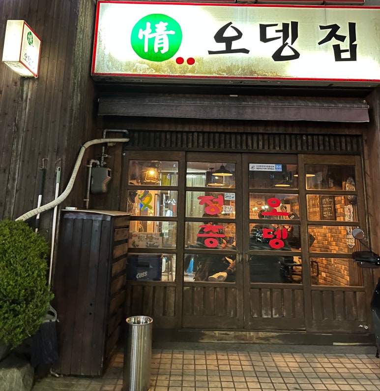 정 오뎅집 이미지