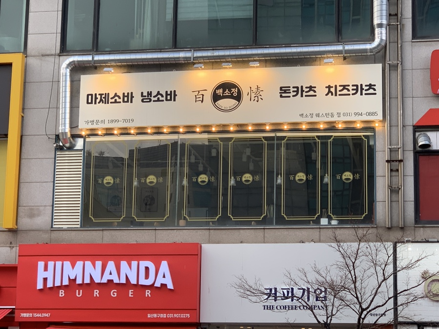 백소정 웨스턴돔점 이미지