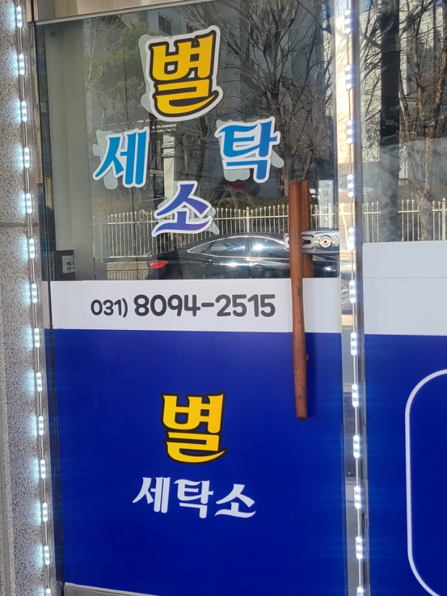 별세탁소 이미지