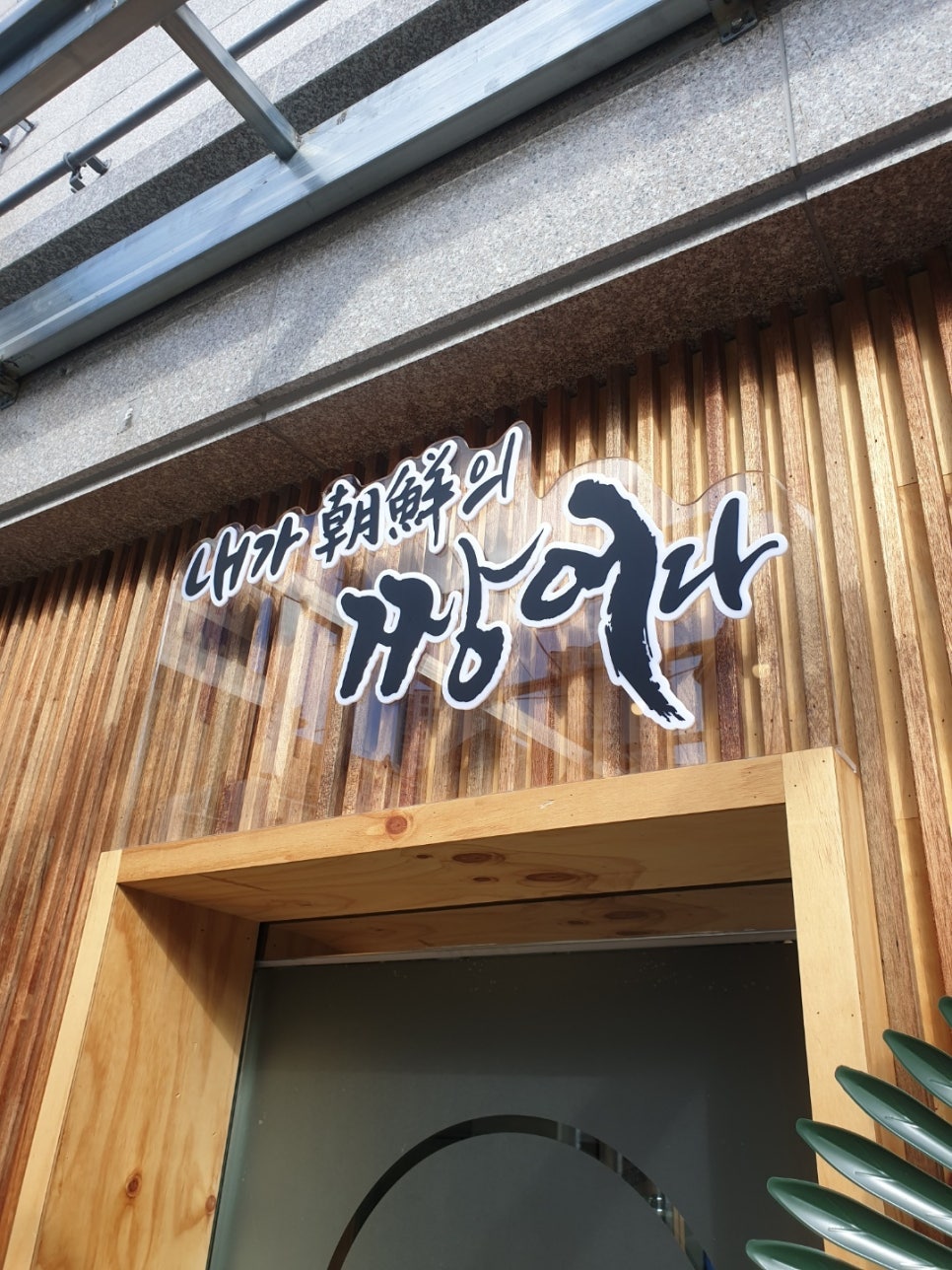 조선의짱 이미지