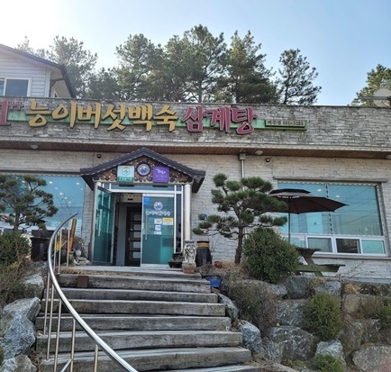 일능이버섯백숙 이미지
