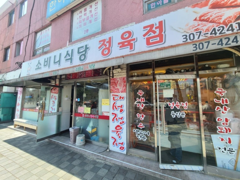 소비니식당 이미지
