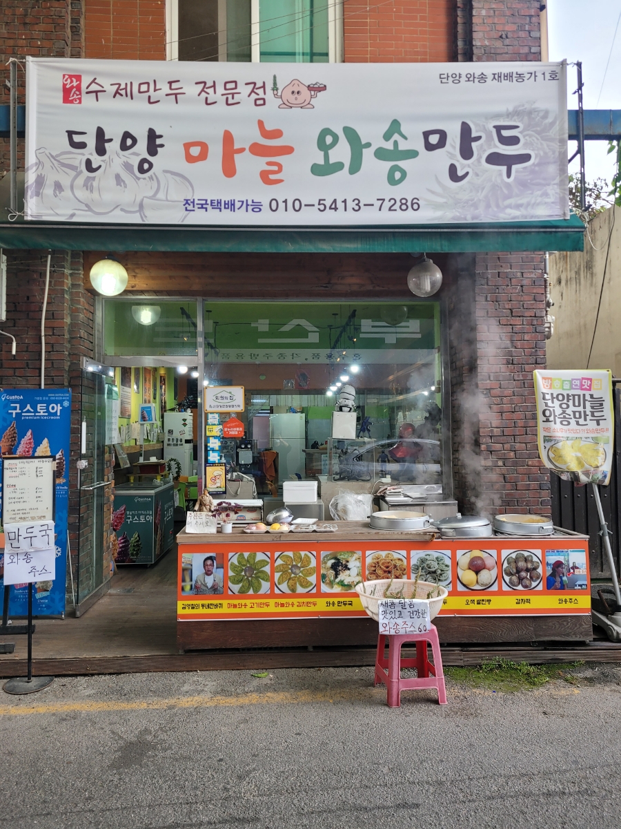 단양마늘와송만두 이미지