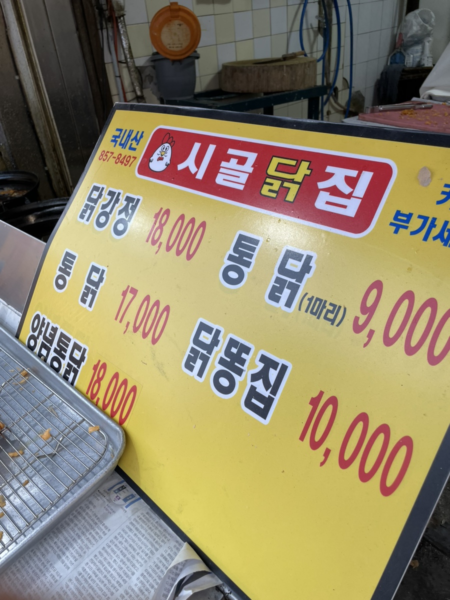시골닭집 이미지