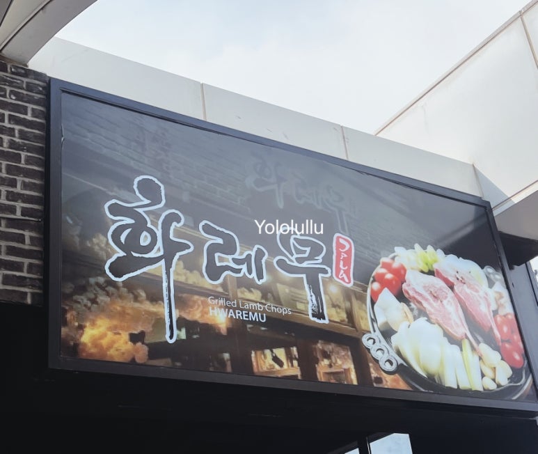 화레무송도트리플스트리트점 이미지