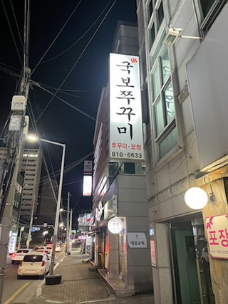 국보쭈꾸미 이미지
