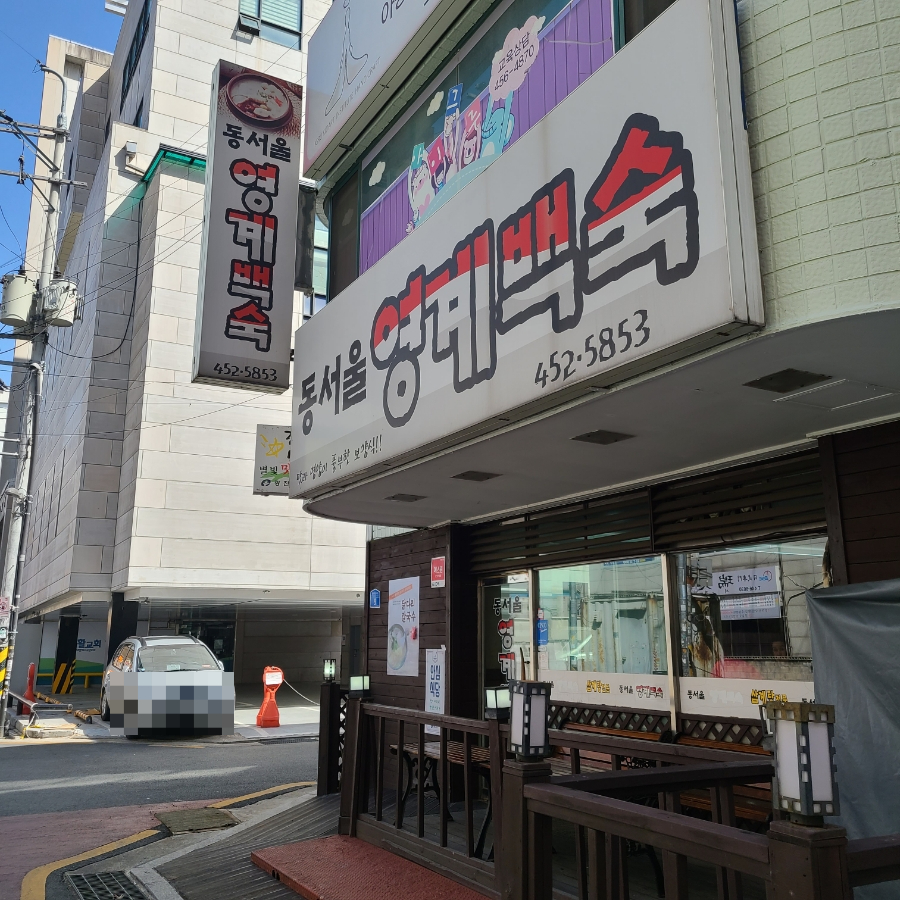 동서울영계백숙 이미지