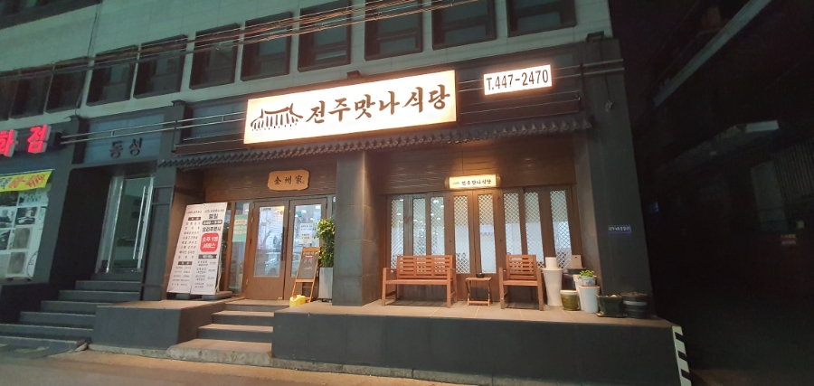 전주맛나식당 이미지