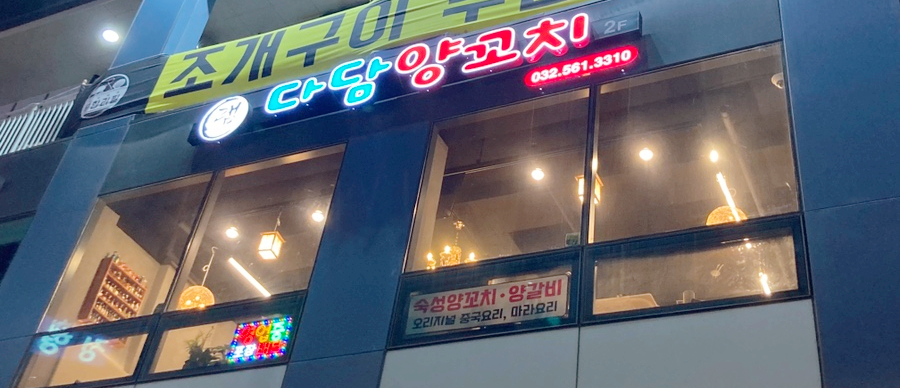 다담양꼬치 이미지