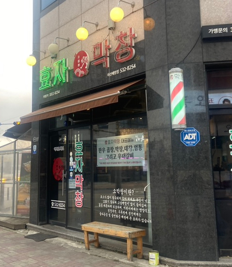 효자막창아산배방점 이미지