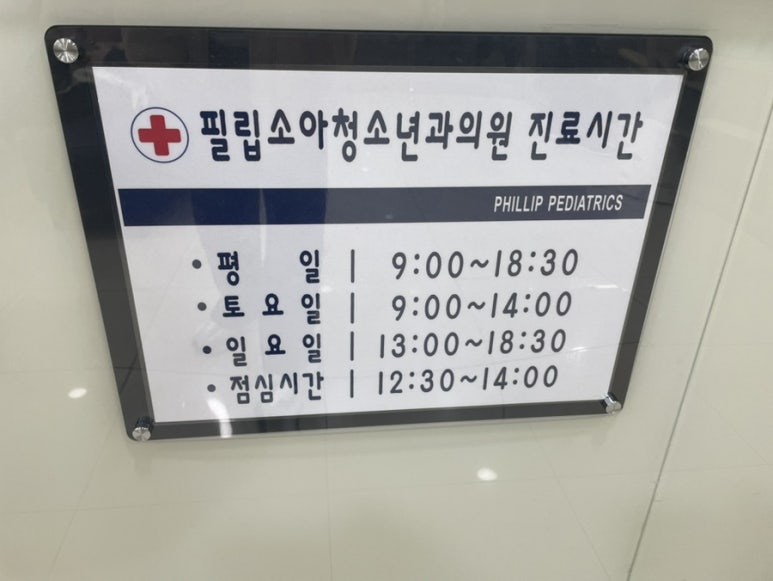 필립소아과 이미지