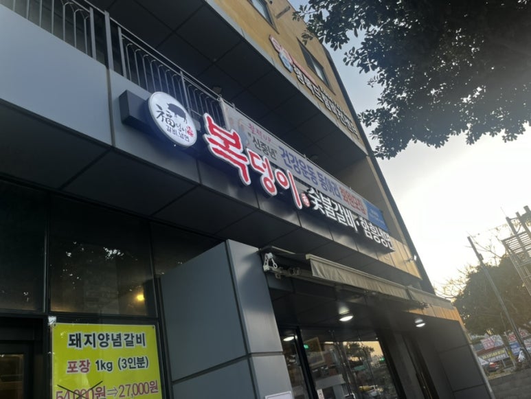 복덩이숯불갈비 이미지