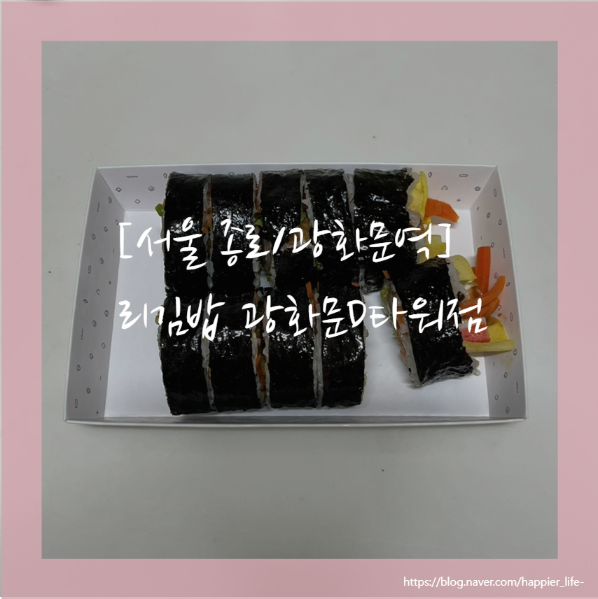 리김밥광화문D 이미지