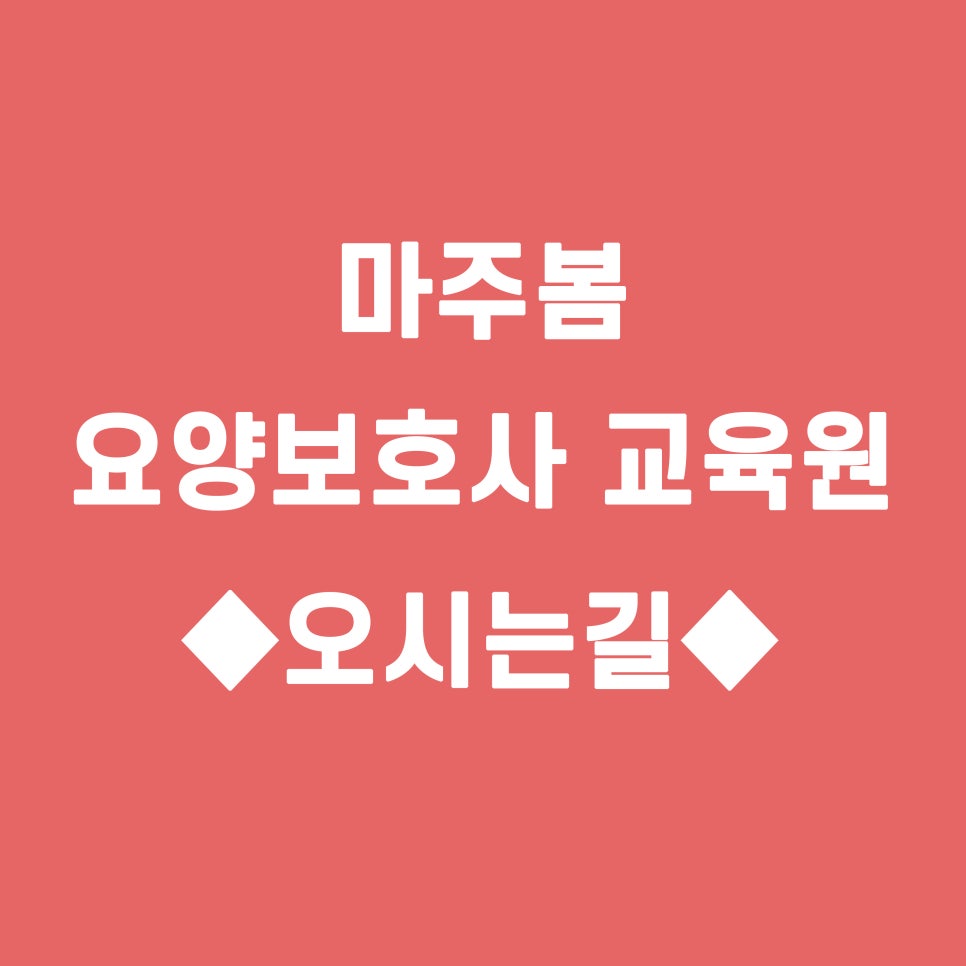 마주봄요양보호사교육원 이미지