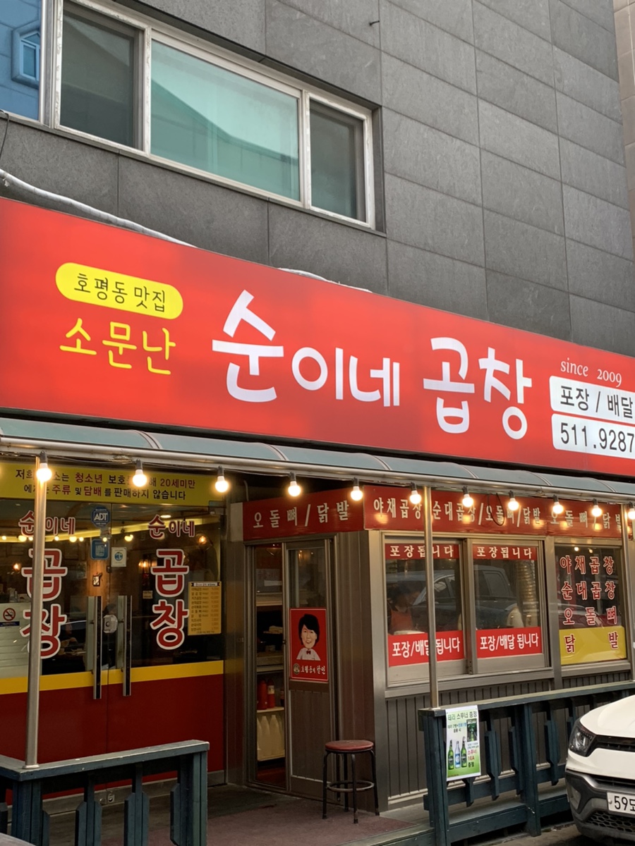 순이네곱창 이미지