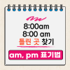 pm am 뜻과 표기법 오전, 오후 영어로 어떻게 표현할까요 : 네이버 블로그