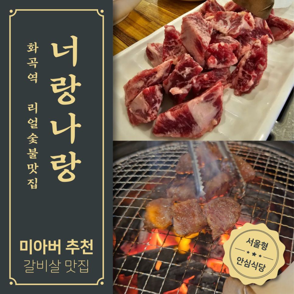 너랑나랑갈비살집 이미지