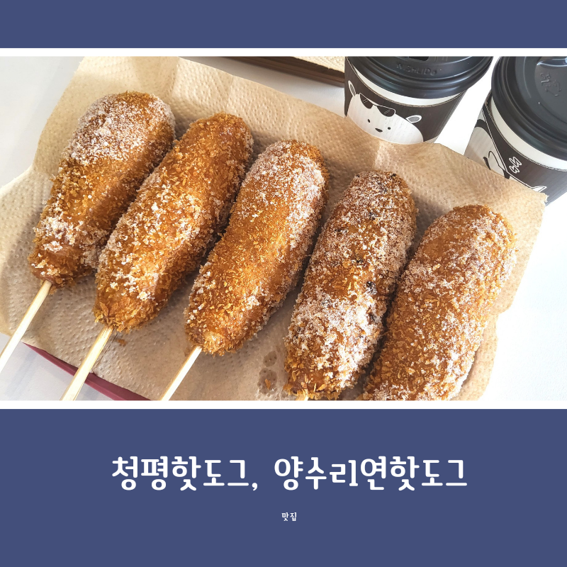 양수리연핫도그 이미지
