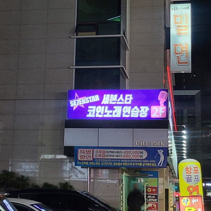 세븐스타코인노래연습장포항 이미지