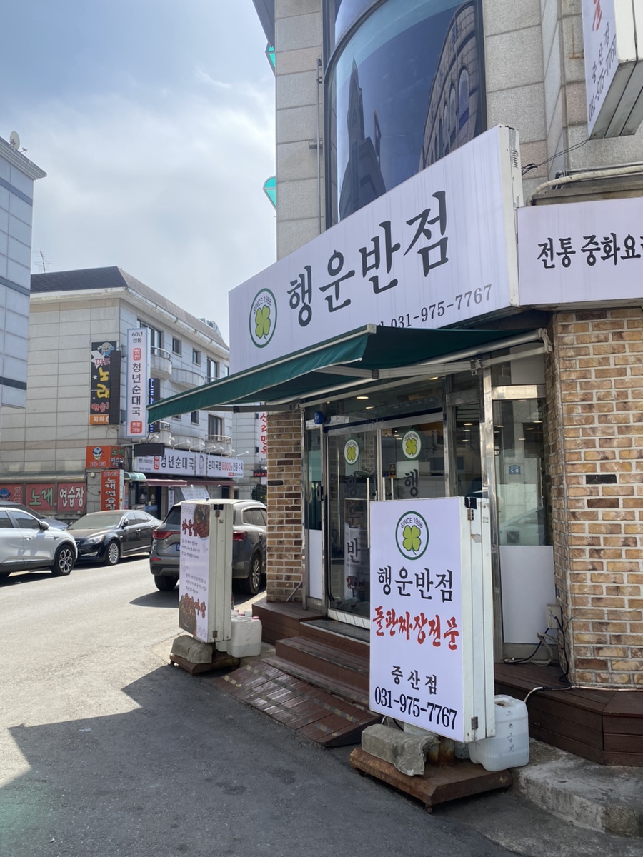행운반점 이미지