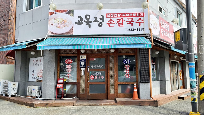 고목정손칼국수 이미지