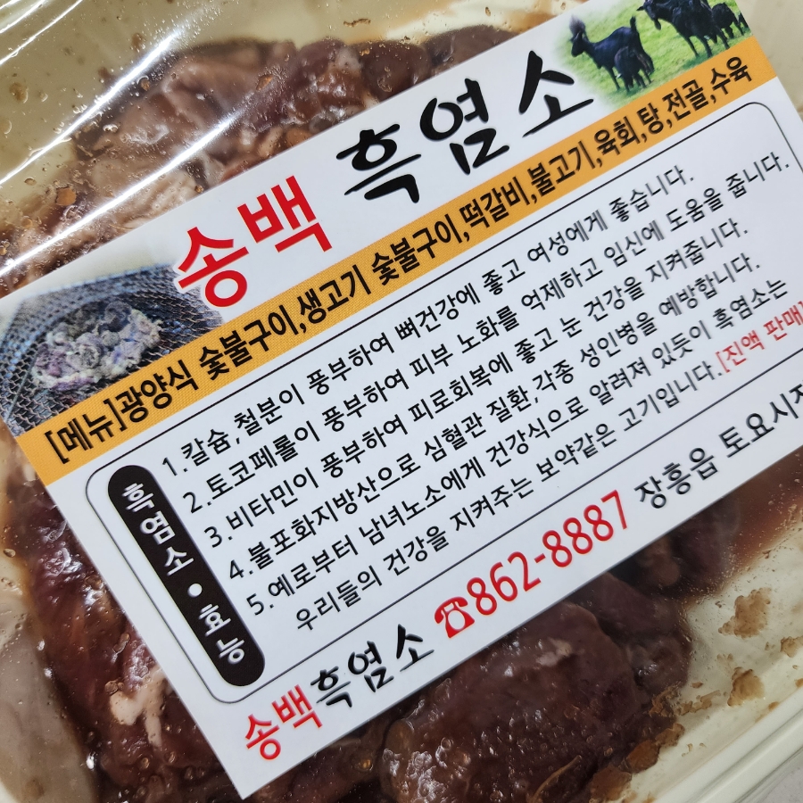 송백흑염소 이미지