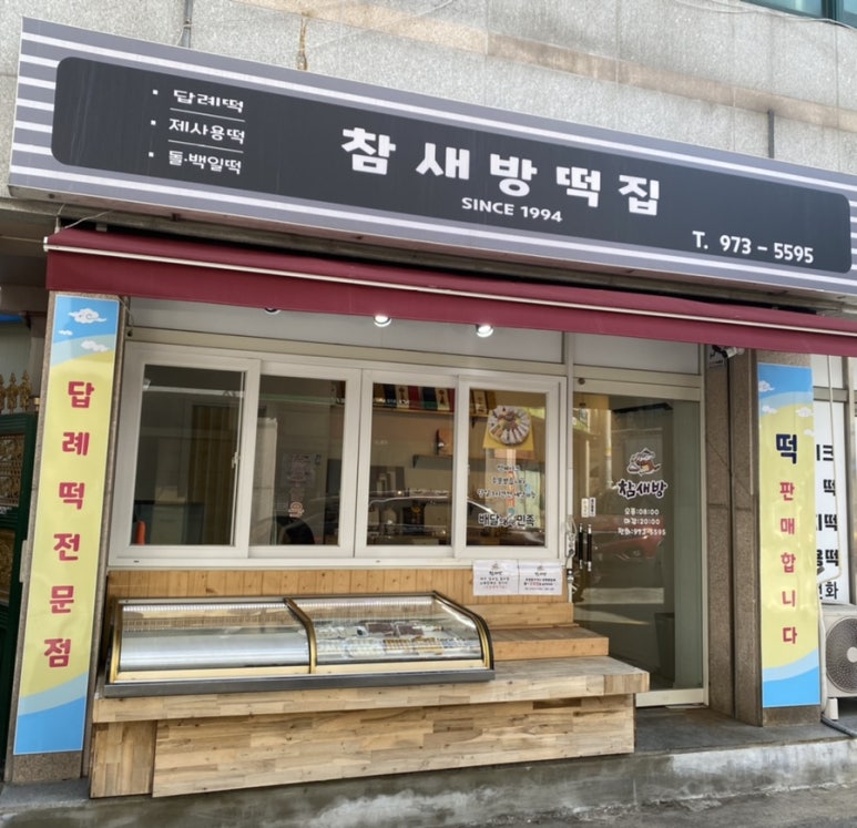 참새떡집 이미지