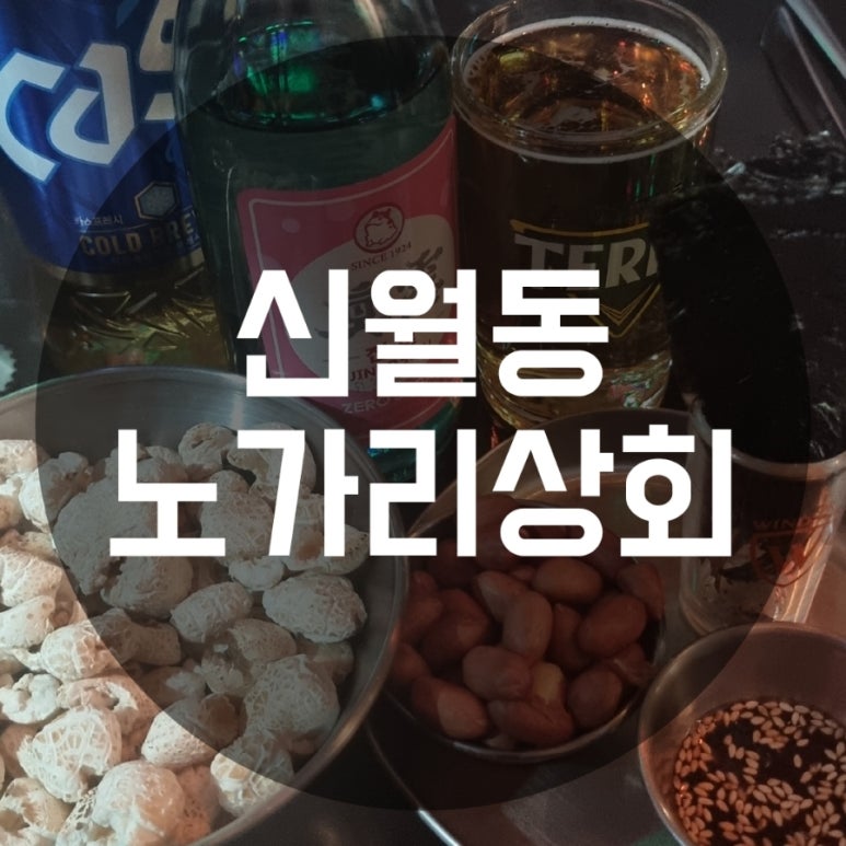 노가리상회 이미지