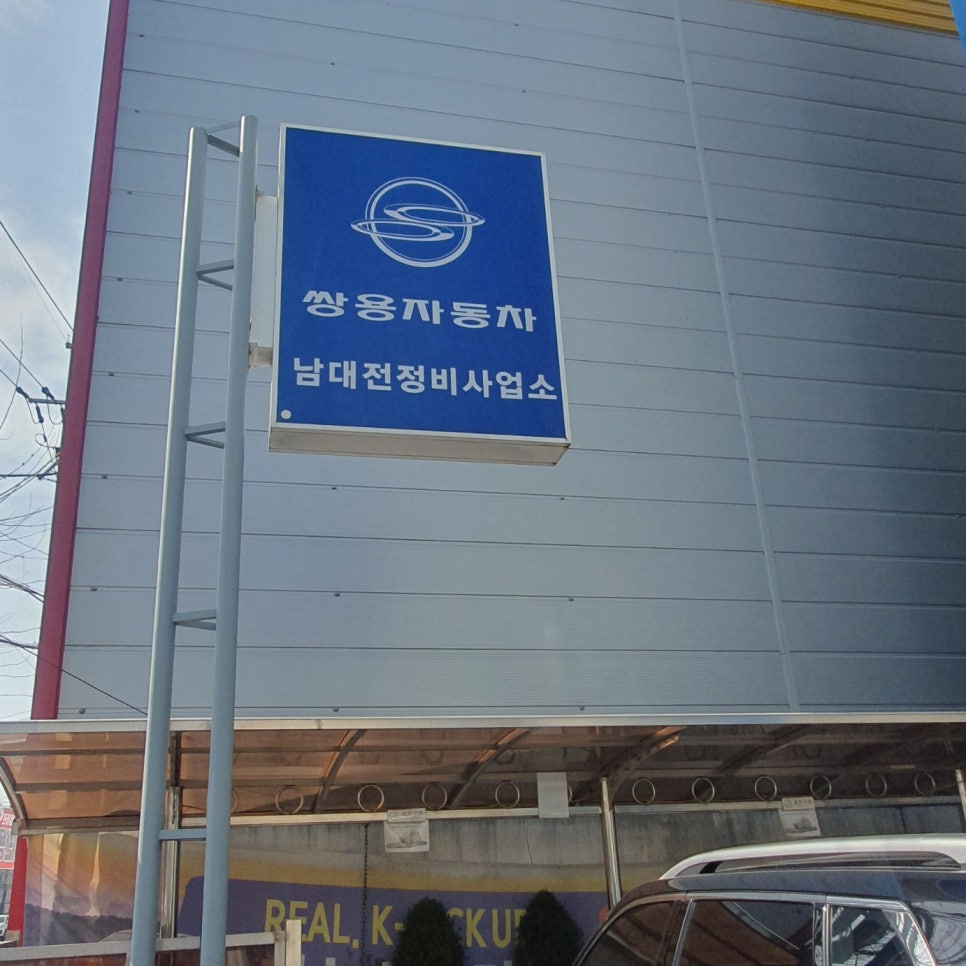쌍용자동차대전정비사업소 이미지