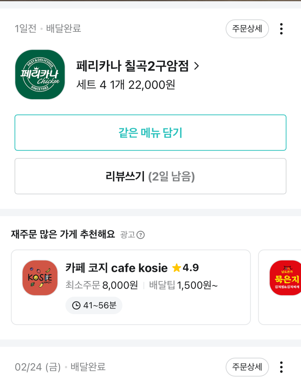 페리카나양념통닭 이미지