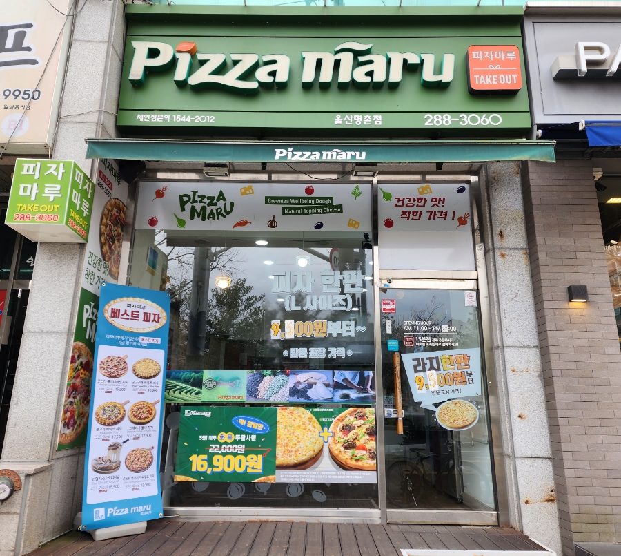 피자마루명촌점 이미지