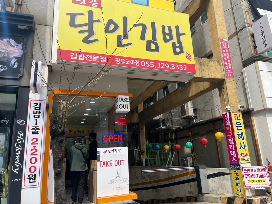 명품달인김밥장유코아점 이미지