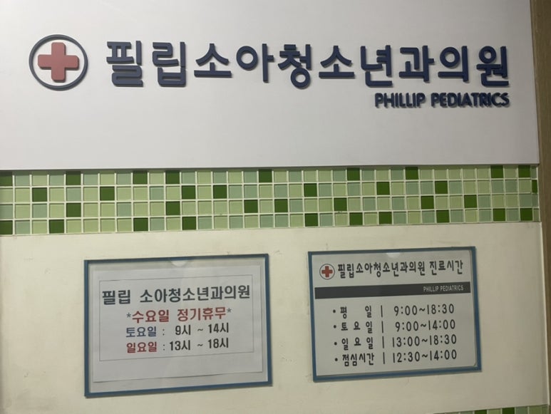 필립소아과 이미지