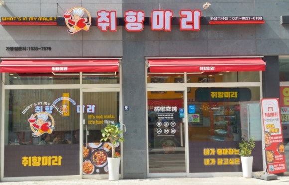 취향마라마라탕 하남미사점 이미지
