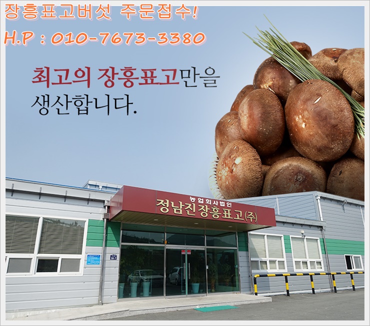 장흥표고식품 이미지