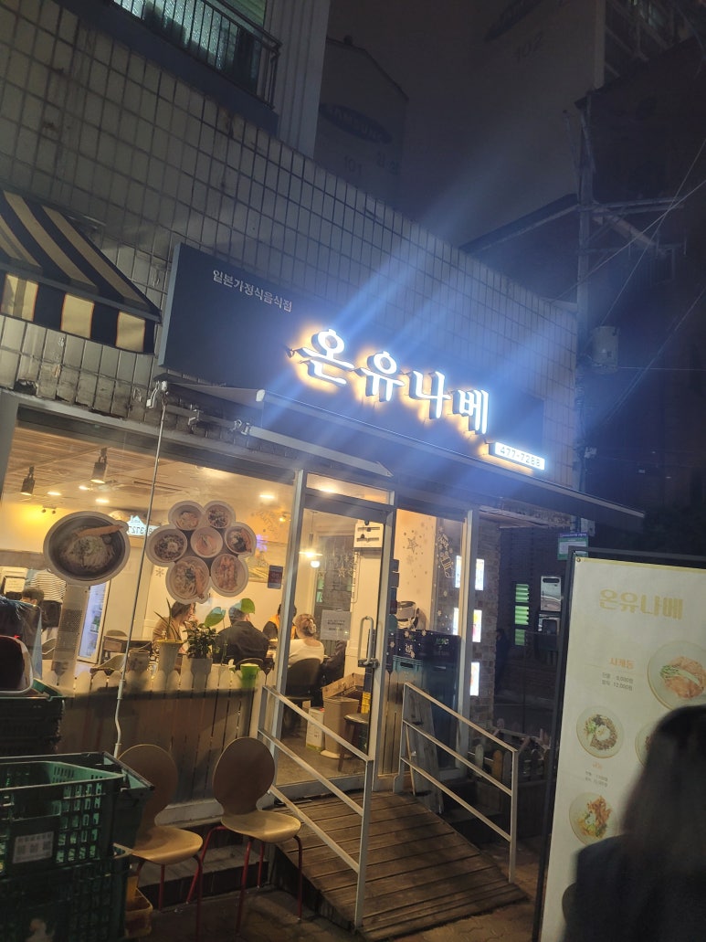 온유나베 이미지