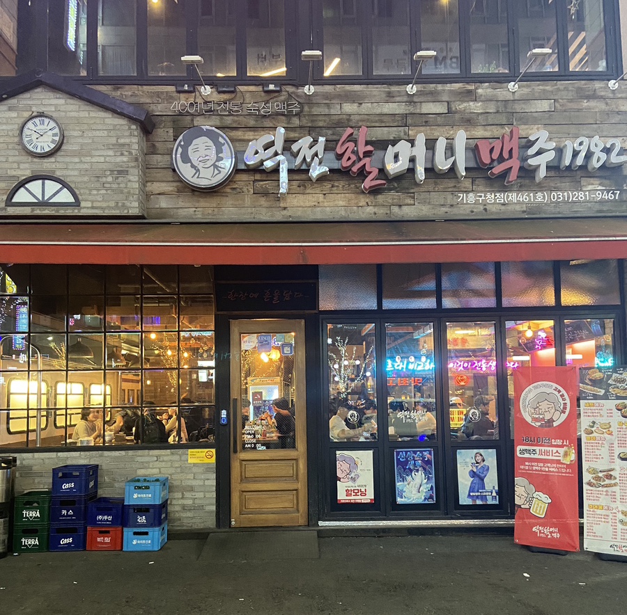 역전할머니맥주 기흥구청점 이미지