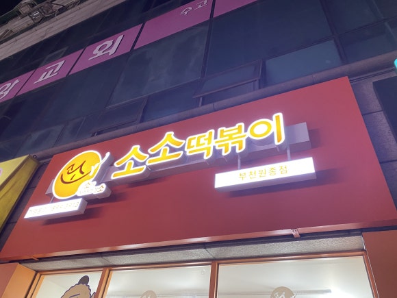 소소떡볶이부천원종점 이미지