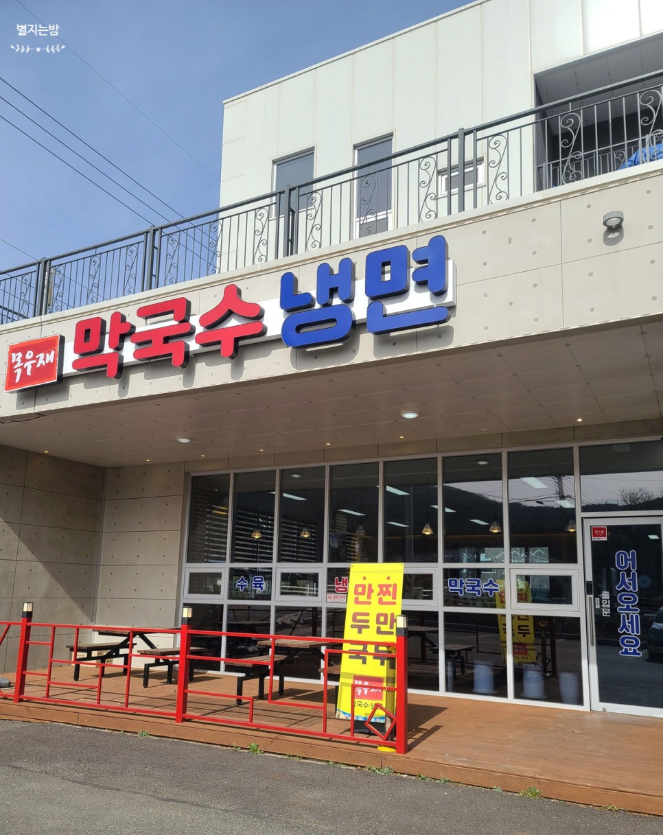 목우재막국수냉면 이미지