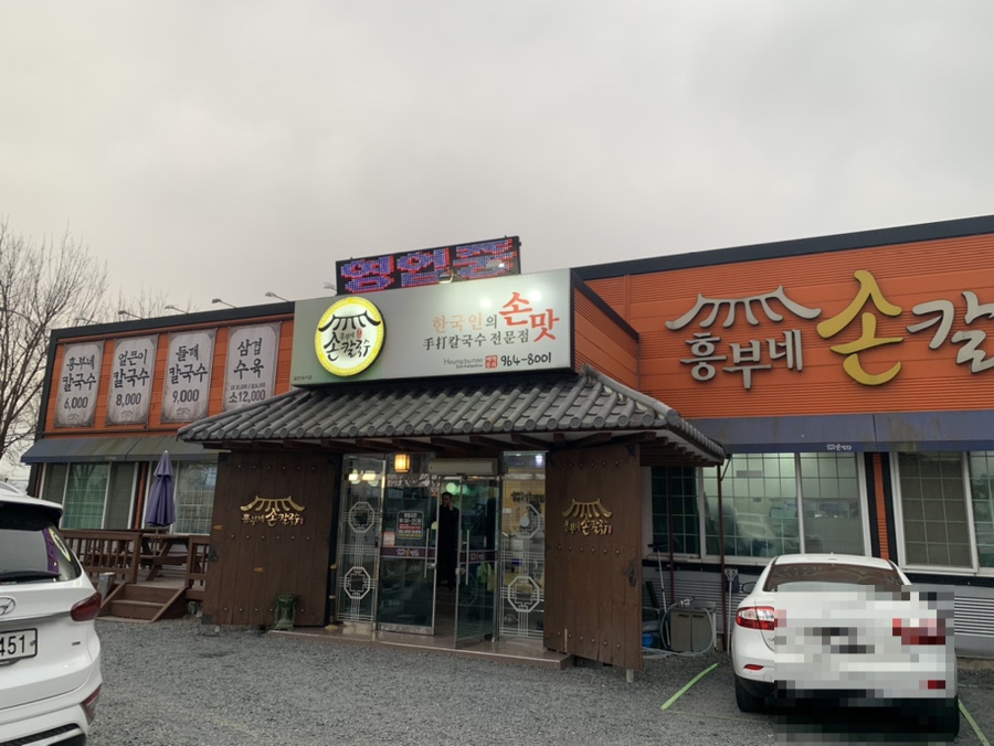 흥부네칼국수 이미지