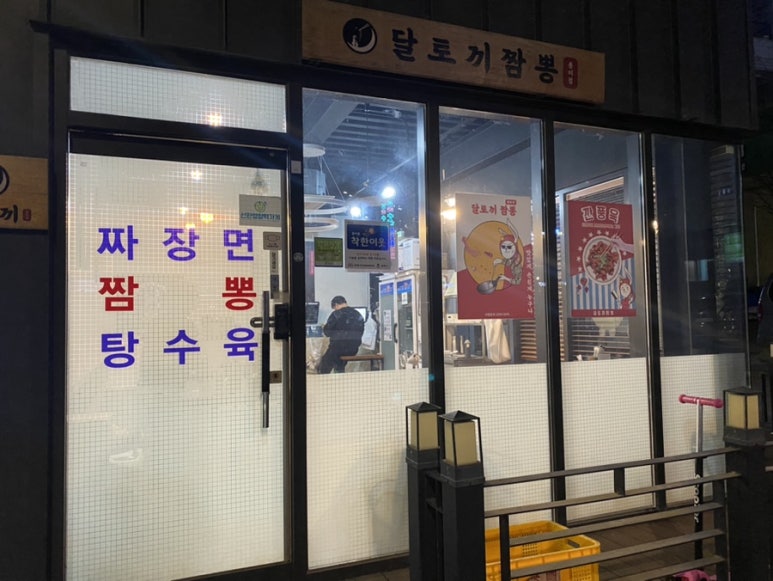 달토끼짬뽕 용이점 이미지