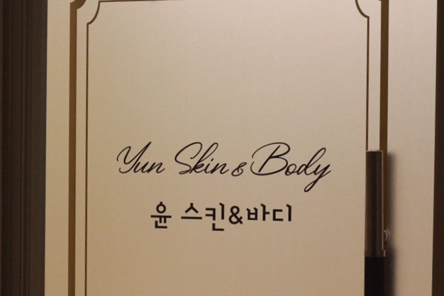 윤스킨&바디 이미지