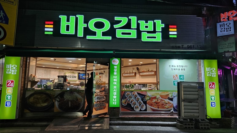 바오김밥 신기점 이미지