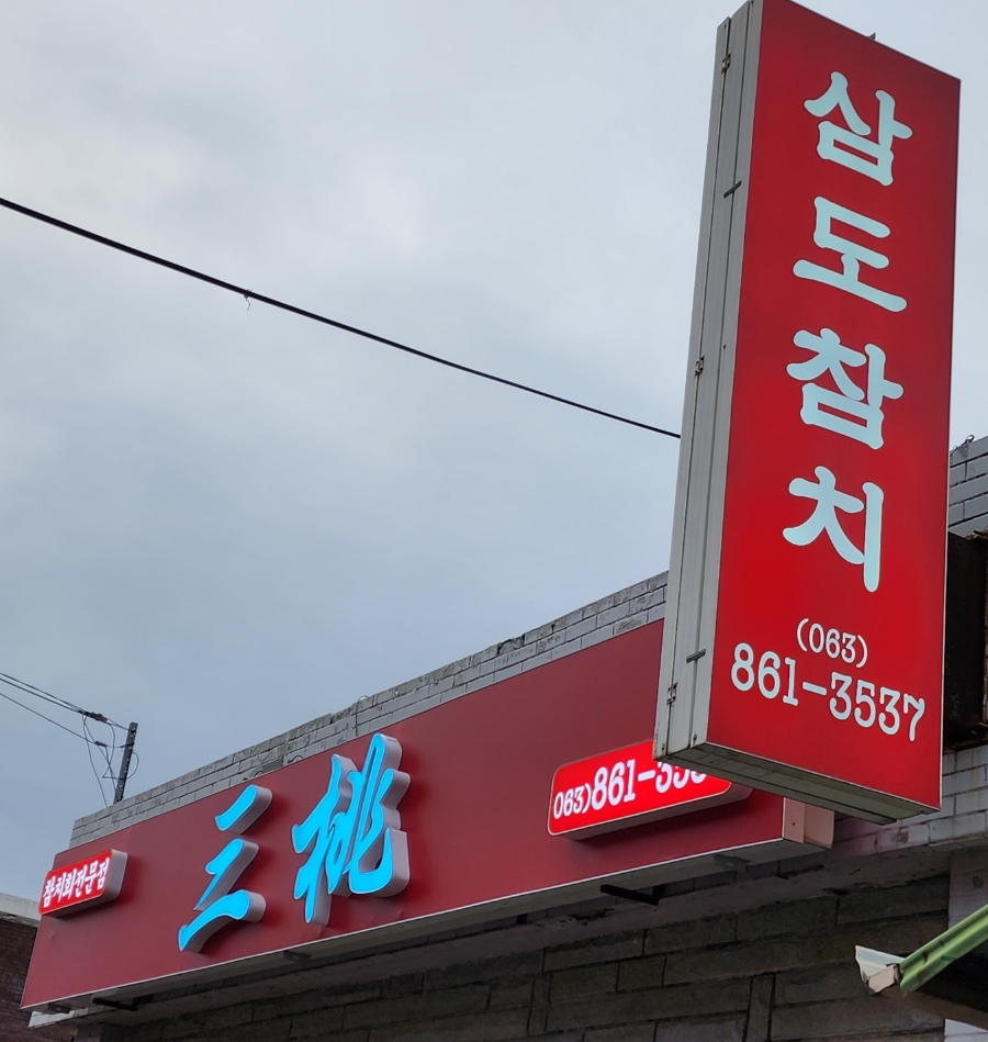 삼도참치 이미지