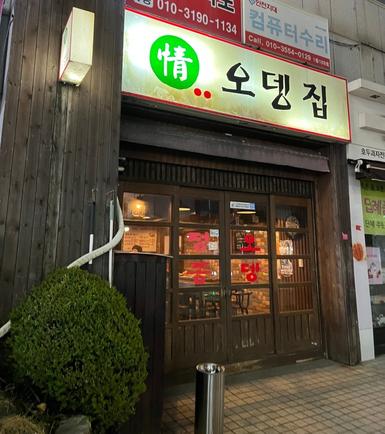 정 오뎅집 이미지