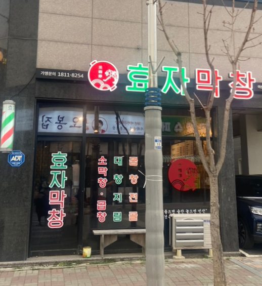 효자막창아산배방점 이미지